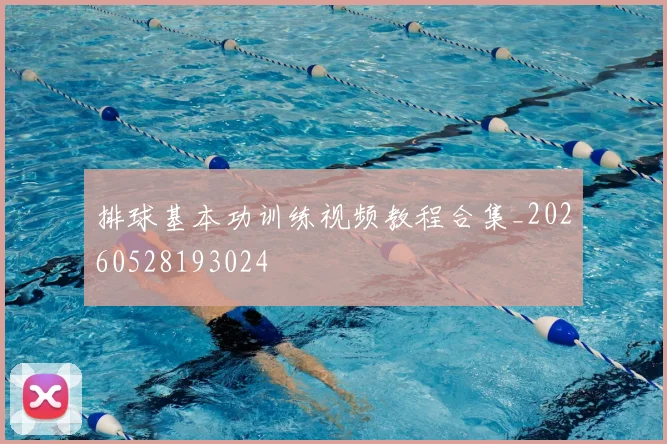 排球基本功训练视频教程合集_20260528193024
