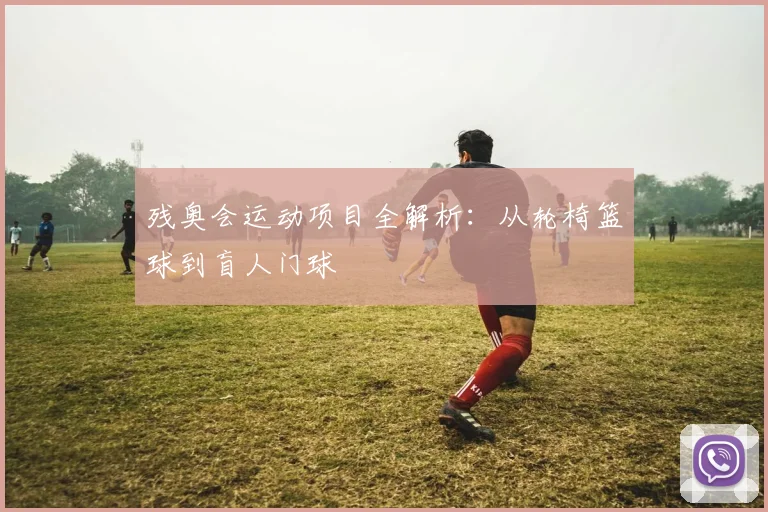 残奥会运动项目全解析：从轮椅篮球到盲人门球