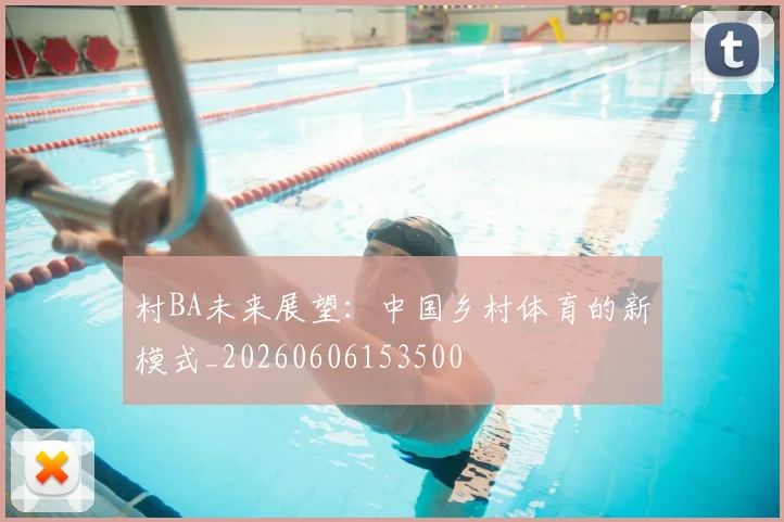 村BA未来展望：中国乡村体育的新模式_20260606153500