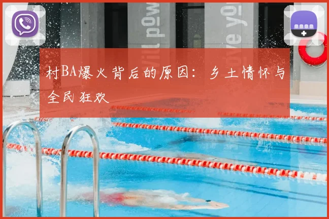 村BA爆火背后的原因：乡土情怀与全民狂欢