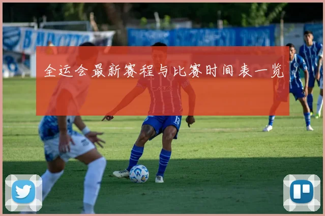 全运会最新赛程与比赛时间表一览