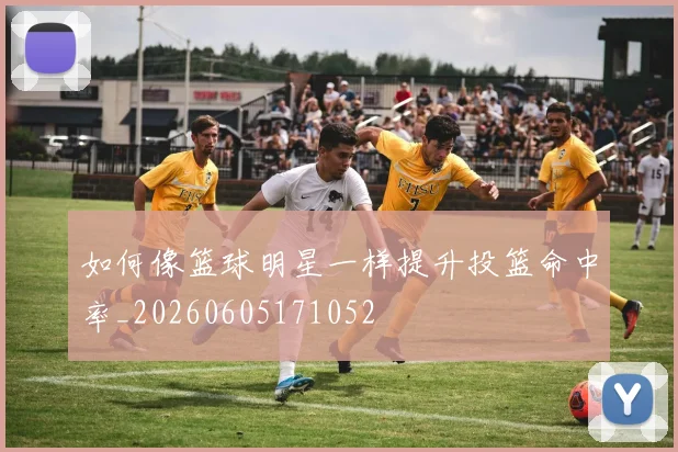 如何像篮球明星一样提升投篮命中率_20260605171052