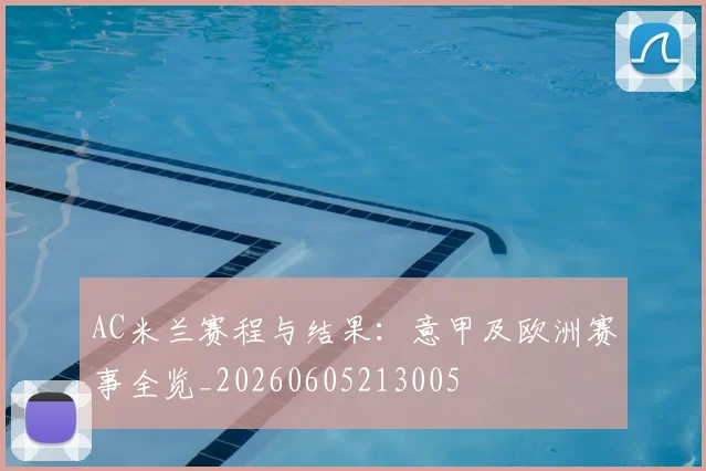 AC米兰赛程与结果:意甲及欧洲赛事全览_20260605213005