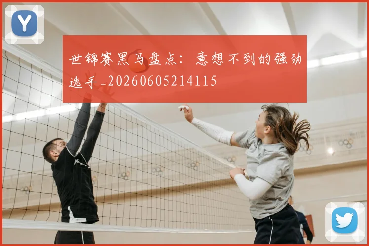 世锦赛黑马盘点:意想不到的强劲选手_20260605214115