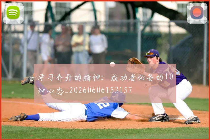 学习乔丹的精神：成功者必备的10种心态_20260606153157