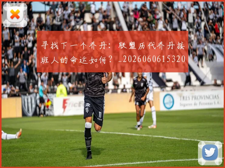 寻找下一个乔丹：联盟历代乔丹接班人的命运如何？_20260606153200
