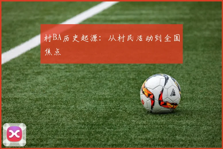 村BA历史起源：从村民活动到全国焦点