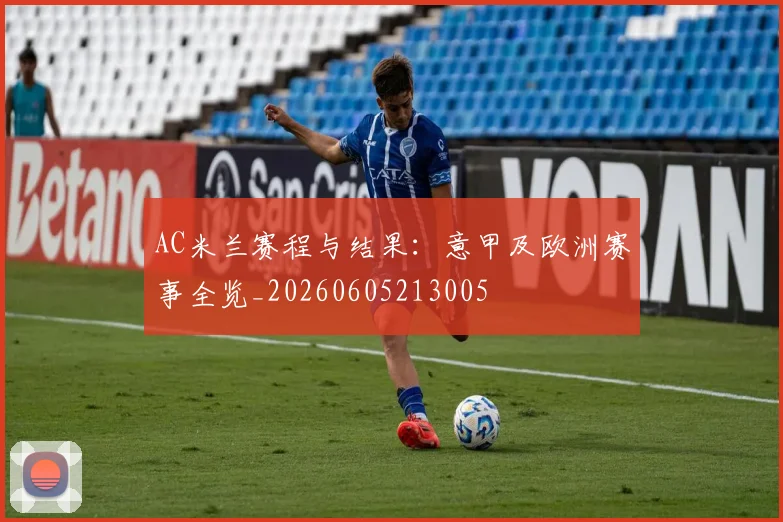 AC米兰赛程与结果:意甲及欧洲赛事全览_20260605213005