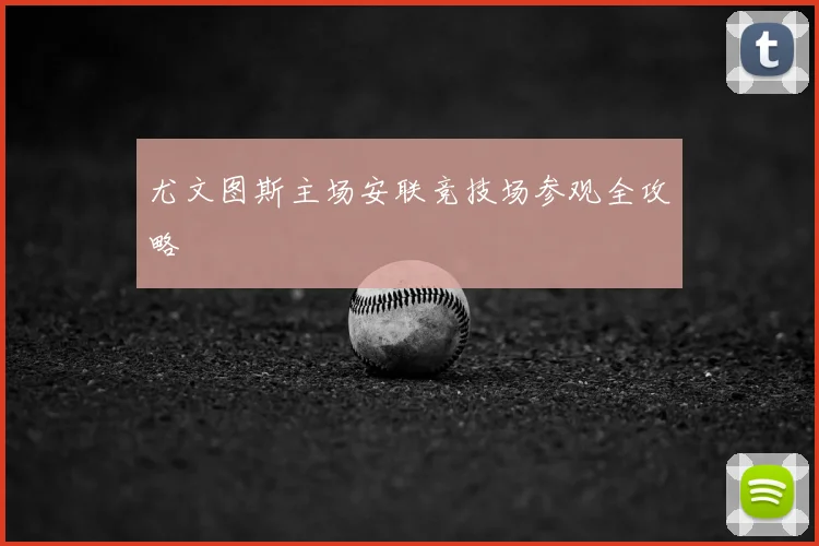 尤文图斯主场安联竞技场参观全攻略