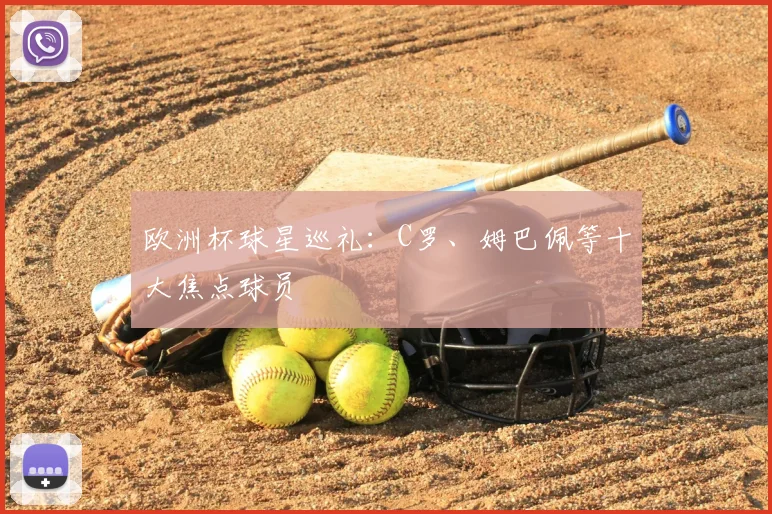 欧洲杯球星巡礼：C罗、姆巴佩等十大焦点球员