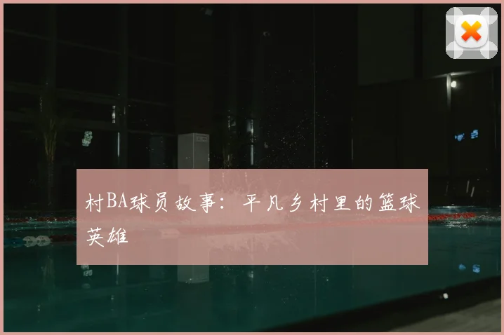 村BA球员故事:平凡乡村里的篮球英雄