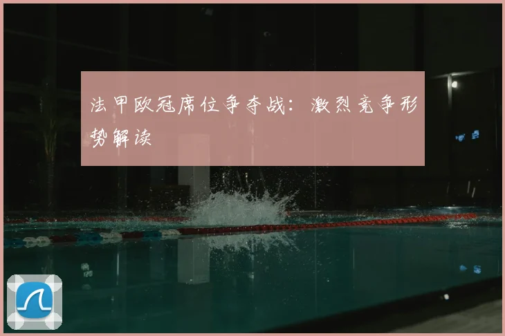 法甲欧冠席位争夺战:激烈竞争形势解读