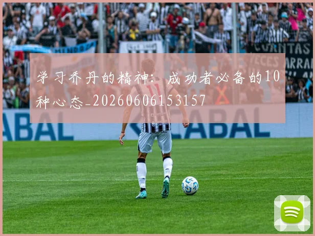 学习乔丹的精神:成功者必备的10种心态_20260606153157
