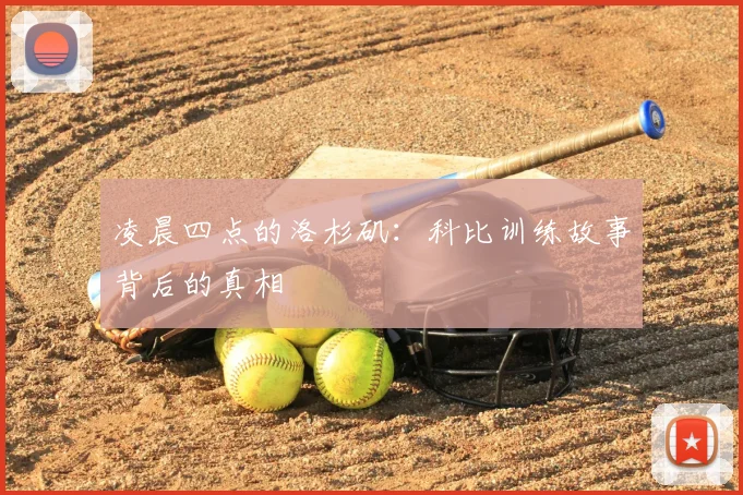 凌晨四点的洛杉矶:科比训练故事背后的真相
