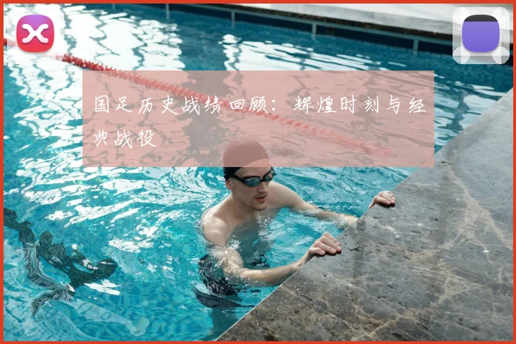 国足历史战绩回顾:辉煌时刻与经典战役