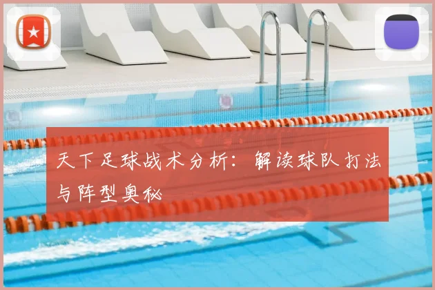 天下足球战术分析:解读球队打法与阵型奥秘