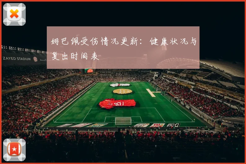 姆巴佩受伤情况更新:健康状况与复出时间表