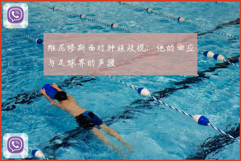 维尼修斯面对种族歧视:他的回应与足球界的声援
