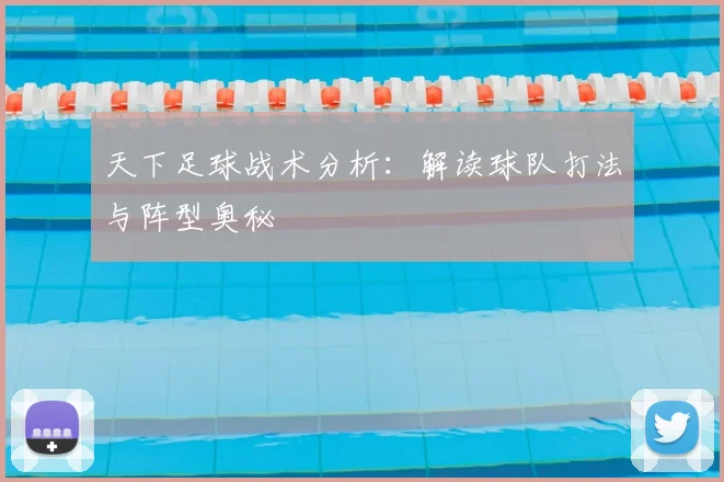 天下足球战术分析：解读球队打法与阵型奥秘