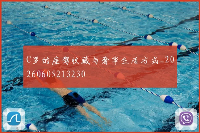 C罗的座驾收藏与奢华生活方式_20260605213230