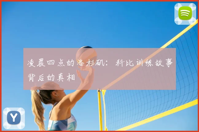 凌晨四点的洛杉矶：科比训练故事背后的真相