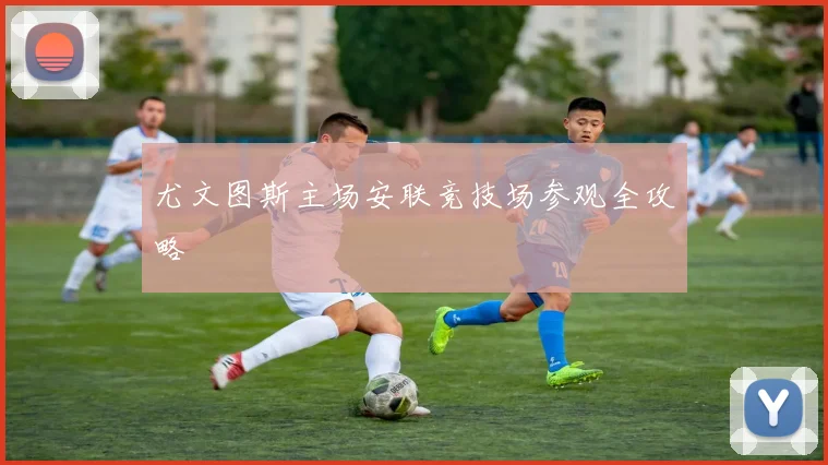 尤文图斯主场安联竞技场参观全攻略