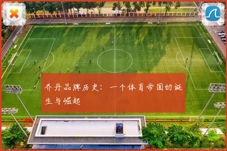 乔丹品牌历史：一个体育帝国的诞生与崛起