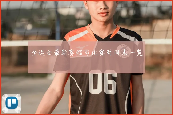 全运会最新赛程与比赛时间表一览