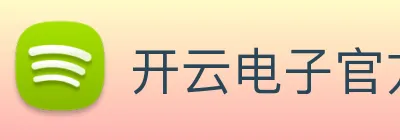 开云电子官方网站 logo